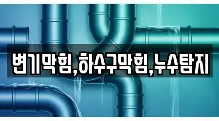 변기막힘,하수구막힘,누수탐지