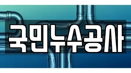 국민누수공사