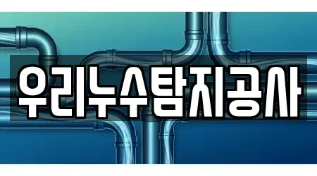 우리누수탐지공사
