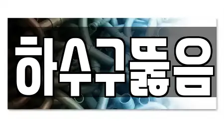 15곳의 누하동 하수구뚫음 업체 위치