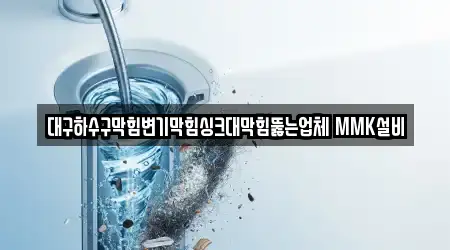 대구하수구막힘변기막힘싱크대막힘뚫는업체 MMK설비