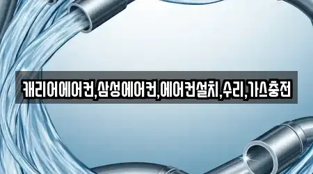 캐리어에어컨,삼성에어컨,에어컨설치,수리,가스충전