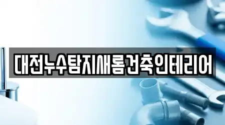 대전누수탐지새롬건축인테리어
