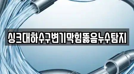 싱크대하수구변기막힘뚫음누수탐지