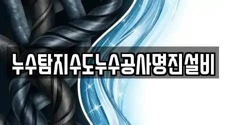 3 바로 대전광역시 유성구 전민동 누수 공사 위치