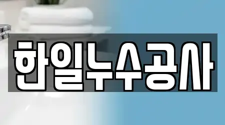 한일누수공사