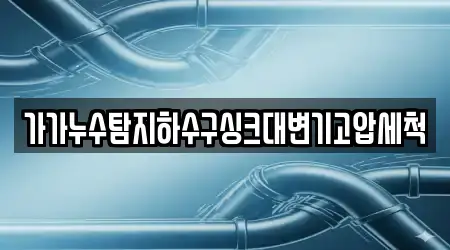 가가누수탐지하수구싱크대변기고압세척