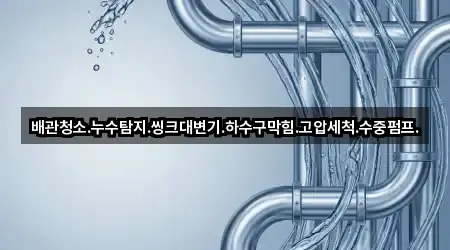 경기 백학면 배관막힘 베스트 5곳