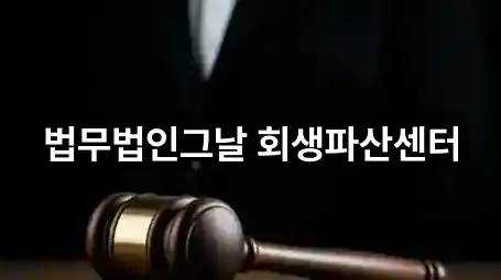 법무법인그날 회생파산센터