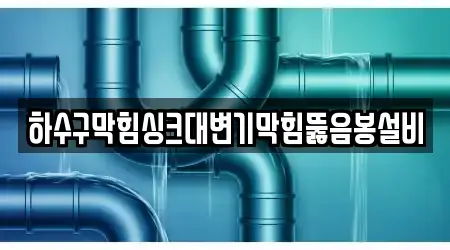 하수구막힘싱크대변기막힘뚫음봉설비