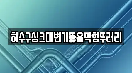 하수구싱크대변기뚫음막힘뚜러리