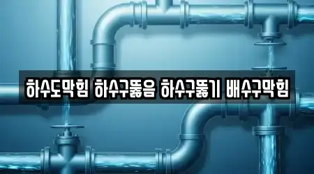 하수도막힘 하수구뚫음 하수구뚫기 배수구막힘