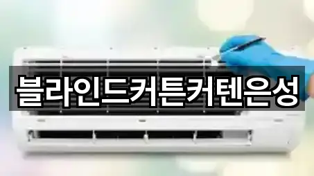 블라인드커튼커텐은성