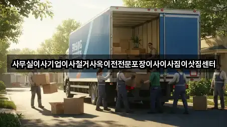 사무실이사기업이사철거사옥이전전문포장이사이사짐이삿짐센터