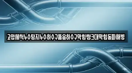고압세척누수탐지누수하수구뚫음하수구막힘씽크대막힘동파해빙