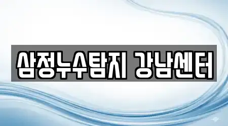 삼정누수탐지 강남센터