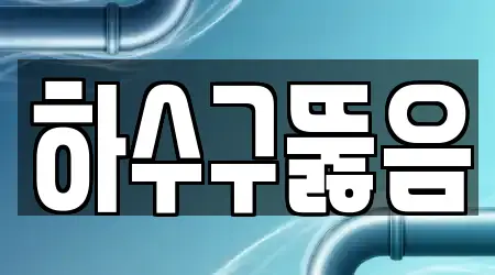 하수구뚫음