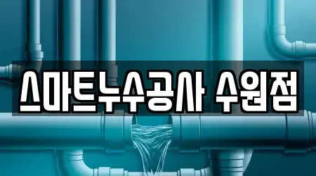 스마트누수공사 수원점