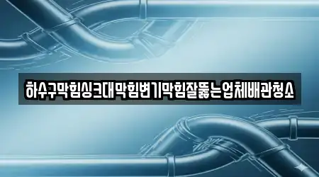 수하동 배관 청소 5곳 확인