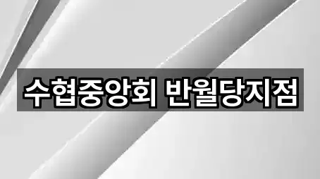 수협중앙회 반월당지점