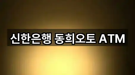 신한은행 동희오토 ATM
