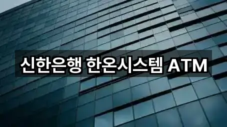 신한은행 한온시스템 ATM