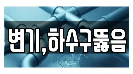 변기,하수구뚫음