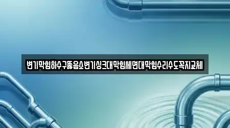 싱크대뚫음,변기뚫음,하수구뚫음,누수,하수구막힘 업체 위치 14건 아산시 음봉면