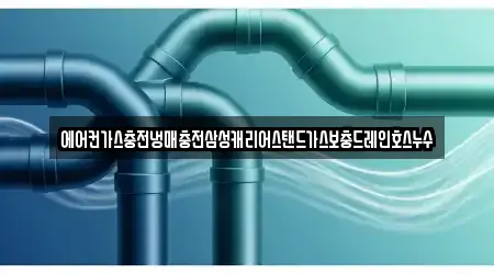 에어컨가스충전냉매충전삼성캐리어스탠드가스보충드레인호스누수