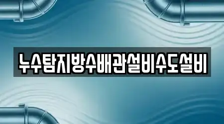 누수탐지방수배관설비수도설비
