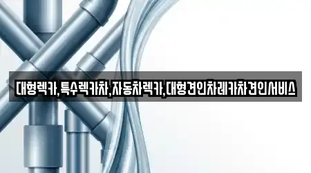 대형렉카,특수렉카차,자동차렉카,대형견인차레카차견인서비스