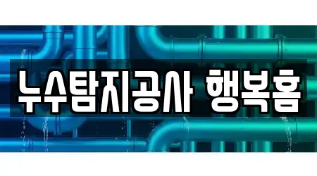 누수탐지공사 행복홈