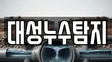 대성누수탐지