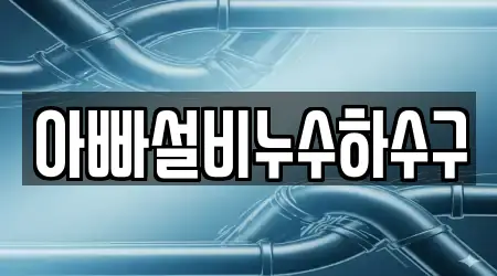 아빠설비누수하수구
