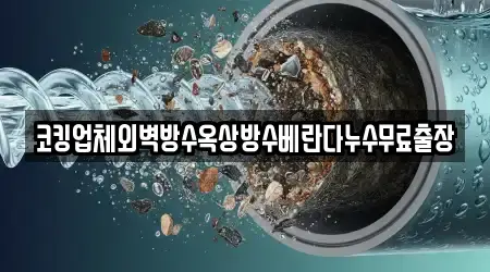 코킹업체외벽방수옥상방수베란다누수무료출장