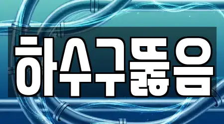 하수구뚫음