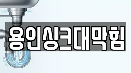 용인싱크대막힘