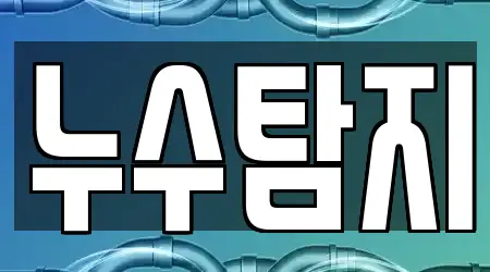 의정부 호원동 누수탐지 업체 상세 18건