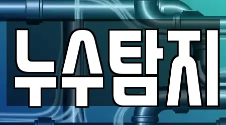 누수 탐지 3건 인천 서구 마전동 업체 정보