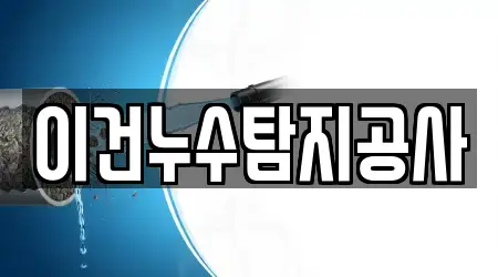 이건누수탐지공사