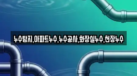 누수탐지,아파트누수,누수공사,화장실누수,천장누수