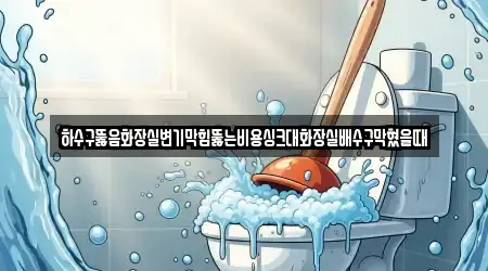 11곳 인천광역시 양도면 싱크대뚫음,변기뚫음,하수구뚫음,누수,하수구막힘, 지도 보기