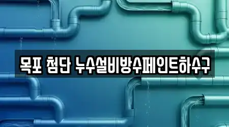 목포 첨단 누수설비방수페인트하수구