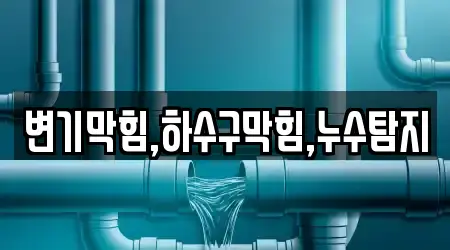 변기막힘,하수구막힘,누수탐지