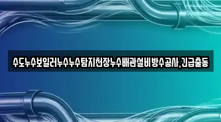 전남 목포시 동명동 엄선 누수 10곳 정보