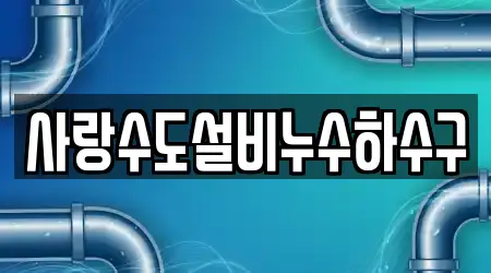 사랑수도설비누수하수구