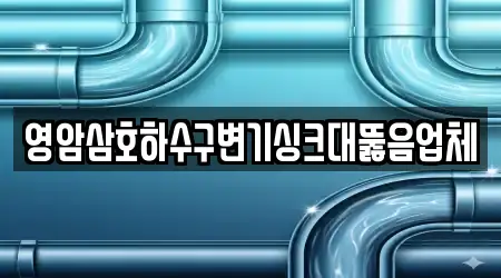 영암삼호하수구변기싱크대뚫음업체