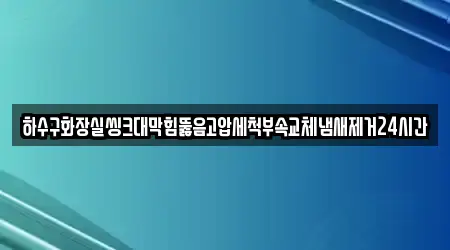 싱크대뚫음 업체 10건 조회 전라남도 나주시 동강면