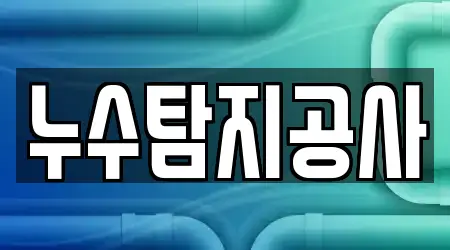 누수탐지공사