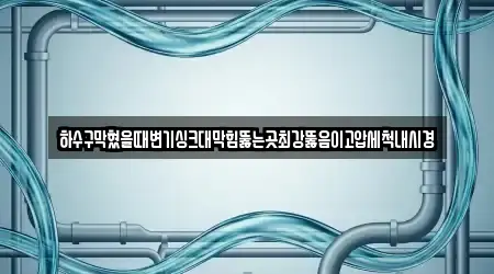 전라남도 여수 공화동 인근 싱크대막힘 9곳 모아보기